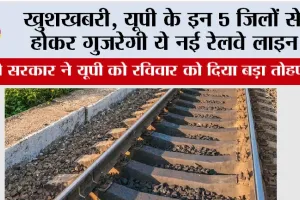 UP Railway News: खुशखबरी, यूपी के इन 5 जिलों से होकर गुजरेगी ये नई रेलवे लाइन, मोदी सरकार ने दिया बड़ा तोहफा
