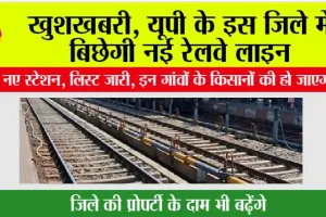 UP Railway News: खुशखबरी, यूपी के इस जिले में बिछेगी नई रेलवे लाइन, बनेंगे नए स्टेशन, लिस्ट जारी, इन गांवों के किसानों की हो जाएगी चांदी