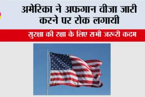 America: अमेरिका ने अफगान वीजा जारी करने पर रोक लगाई
