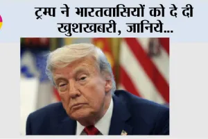 America: ट्रम्प ने भारतवासियों को दे दी खुशखबरी, जानिये…