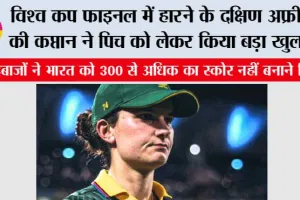 Women’s World Cup Final: विश्व कप फाइनल में हारने के दक्षिण अफ्रीका की कप्तान ने पिच को लेकर किया बड़ा खुलासा