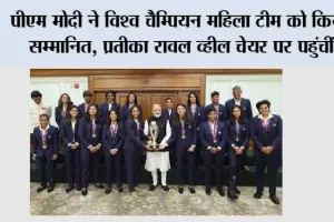 पीएम मोदी ने विश्व चैम्पियन महिला टीम को किया सम्मानित, प्रतीका रावल व्हील चेयर पर पहुंचीं