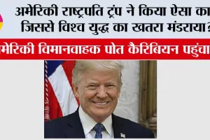 World War: अमेरिकी राष्ट्रपति ट्रंप ने किया ऐसा काम जिससे विश्व युद्ध का खतरा मंडराया?, जानिये …
