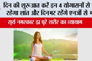Yogasan: दिन की शुरुआत करें इन 4 योगासनों से मन रहेगा शांत और दिनभर रहेंगे एनर्जी से भरे