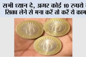 10 Rupee Coin: सभी ध्यान दे, अगर कोई 10 रुपये का सिक्का लेने से मना करें तो करें ये काम…