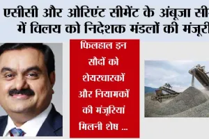 Adani News: एसीसी और ओरिएंट सीमेंट के अंबूजा सीमेंट में विलय को निदेशक मंडलों की मंजूरी