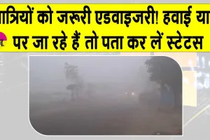 Flight Status Today: यात्रियों को जरूरी सलाह, यात्रा से पूर्व जांच लें अपनी फ्लाइट का स्टेटस
