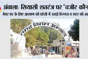 अंबाला: सियासी शतरंज पर ‘वजीर कौन?’