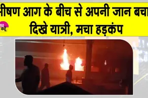 Andhra Pradesh Train Accident: आंध्र प्रदेश में ट्रेन में लगी भीषण आग, जान बचाने के लिए इधर-उधर भागते दिखे लोग