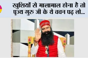खुशियों से मालामाल होना है तो पूज्य गुरु जी के ये वचन पढ़ लो…
