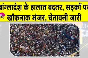 Bangladesh Violence: बांग्लादेश में खौफनाक मंज़र! हिंसा को देखते हुए बांग्लादेश ने जारी की कड़ी चेतावनी