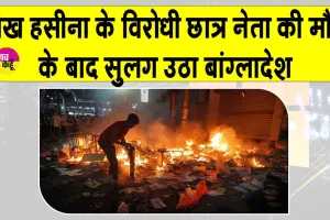 Bangladesh: बांग्लादेश में शेख हसीना के विरोधी छात्र नेता हादी की मौत से सुलगा बांग्लादेश