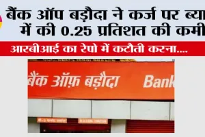 बैंक ऑफ़ बड़ौदा ने कर्ज पर ब्याज में की 0.25 प्रतिशत की कमी