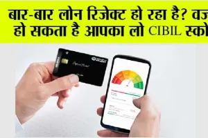 Benefits of cibil Score: बार-बार लोन रिजेक्ट हो रहा है? वजह हो सकता है आपका लो CIBIL स्कोर