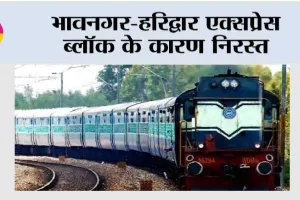 भावनगर-हरिद्वार एक्सप्रेस ब्लॉक के कारण निरस्त