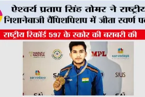 ऐश्वर्य प्रताप सिंह तोमर ने राष्ट्रीय निशानेबाजी चैंपिशपिशप में जीता स्वर्ण पदक