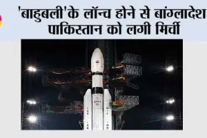 Bluebird Block-2: ‘बाहुबली’के लॉन्च होने से बांग्लादेश, पाकिस्तान को लगी मिर्ची