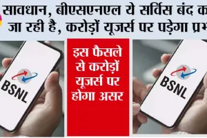 BSNL News: सावधान, बीएसएनएल ये सर्विस बंद करने जा रही है, करोड़ों यूजर्स पर पड़ेगा प्रभाव