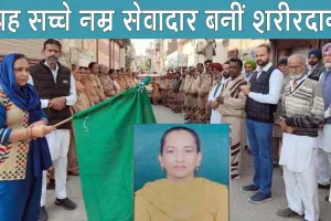 Body Donation: श्री मुक्तसर साहिब की सच्चे नम्र सेवादार बहन चरणजीत कौर इन्सां बनीं शरीर दानी