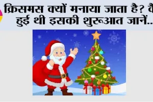 Christmas 2025: क्रिसमस क्यों मनाया जाता है? कैसे हुई थी इसकी शुरूआत जानें…