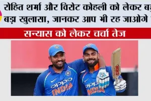 Cricket News: रोहित शर्मा और विरोट कोहली को लेकर बहुत बड़ा खुलासा, जानकर आप भी रह जाओगे दंग