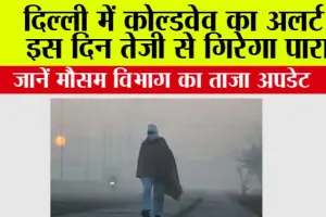 Delhi Cold News: दिल्ली में कोल्डवेव का अलर्ट, इस दिन तेजी से गिरेगा पारा, जानें मौसम विभाग का ताजा अपडेट