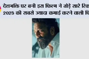 Dhurandhar Makes History: देशभक्ति पर बनी इस फिल्म ने तोड़े सारे रिकॉर्ड, 2025 की सबसे ज्यादा कमाई करने वाली फिल्म