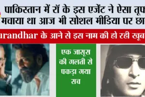 पाकिस्तान में रॉ के इस एजेंट ने ऐसा तूफान मचाया था आज भी सोशल मीडिया पर छाया…