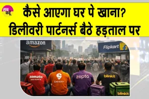 Delivery Workers Strike: 15-16 घंटे खून पसीना बहाकर भी! Swiggy-Zomato-Zepto डिलीवरी पार्टनर्स का बड़ा आरोप