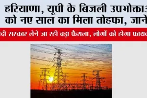 Electricity Bill: हरियाणा, यूपी के बिजली उपभोक्ताओं को नए साल का मिला तोहफा, जानें…