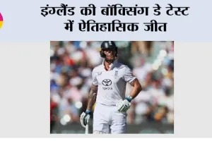 Boxing Day: इंग्लैंड की बॉक्सिंग डे टेस्ट में ऐतिहासिक जीत
