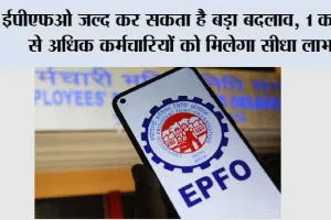 EPFO New Scheme: EPFO जल्द कर सकता है बड़ा बदलाव, 1 करोड़ से अधिक कर्मचारियों को मिलेगा सीधा लाभ