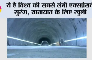 Expressway: ये है विश्व की सबसे लंबी एक्सप्रेसवे सुरंग, यातायात के लिए खुली