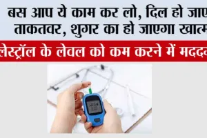 Figs Health Benefits: बस आप ये काम कर लो, दिल हो जाएगा ताकतवर, शुगर का हो जाएगा खात्मा!