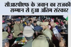 सीआरपीएफ के जवान का राजकीय सम्मान से हुआ अंतिम संस्कार