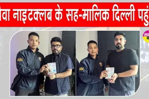 Goa Nightclub Fire: गोवा नाइटक्लब के सह-मालिक थाईलैंड से डिपोर्ट होकर दिल्ली पहुंचे, क्या होगा अब गौरव और सौरभ लूथरा का?