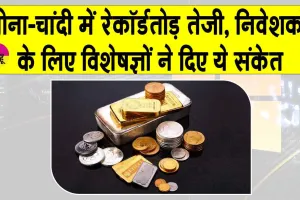 Gold News Today: सोना-चांदी में रेकॉर्डतोड़ तेजी, चांदी 115% और सोना 70% उछला, निवेशकों के लिए विशेषज्ञों के संकेत