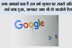 Google Search: क्या आपको पता है इस वर्ष गुगल पर सबसे अधिक सर्च क्या हुआ, जानकर आप भी हो जाओगे हैरान