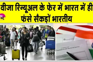 US Visa News: वीज़ा रिन्यूअल कराने भारत आए कर्मचारी अब भारत में ही फंसे, जानें अब अपॉइंटमेंट कब मिलेंगे?