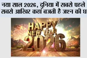 Happy New Year 2026: नया साल 2026, दुनिया में सबसे पहले और सबसे आखिर कहां बजती है जश्न की घड़ी?