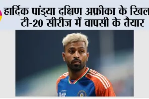 Hardik Pandya: हार्दिक पांड्या दक्षिण अफ्रीका के खिलाफ टी-20 सीरीज में वापसी के तैयार