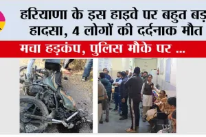 Haryana Accident: हरियाणा के इस हाइवे पर बहुत बड़ा हादसा, 4 लोगों की दर्दनाक मौत