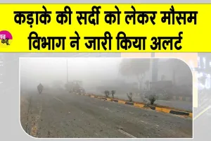 Weather Update: भयंकर ठंड से ठिठुरेगा हरियाणा, मौसम विभाग ने अलर्ट किया जारी