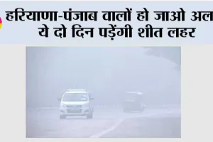 Haryana and Punjab Weather: हरियाणा-पंजाब वालों हो जाओ अलर्ट, ये दो दिन पड़ेंगी शीत लहर