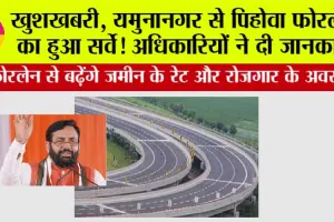 Haryana Expressway: खुशखबरी, यमुनानगर से पिहोवा फोरलेन का हुआ सर्वे! अधिकारियों ने दी जानकारी