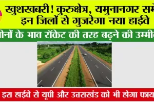 Haryana Highway: खुशखबरी! यमुनानगर समेत इन जिलों से गुज़रेगा नया हाईवे, जमीनों के भाव रॉकेट की तरह बढ़ने की उम्मीद! 