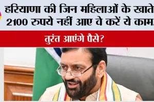 Haryana Lado Lakshmi Yojana: हरियाणा की जिन महिलाओं के खाते में 2100 रुपये नहीं आए वे तुरंत करें ये काम….आएंगे पैसे?