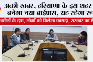 Haryana New Bypass: हरियाणा के इस जिले में 58 करोड़ की लागत से बनेगा बाईपास, सरकार ने किया ऐलान