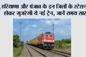 Haryana-Punjab Railway: हरियाणा और पंजाब के इन जिलों के स्टेशनों से होकर गुजरेगी ये नई ट्रेन, जानें समय सारणी