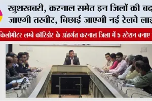 Haryana Railway: खुशखबरी, करनाल समेत इन जिलों की बदल जाएगी तस्वीर, बिछाई जाएगी नई रेलवे लाइन